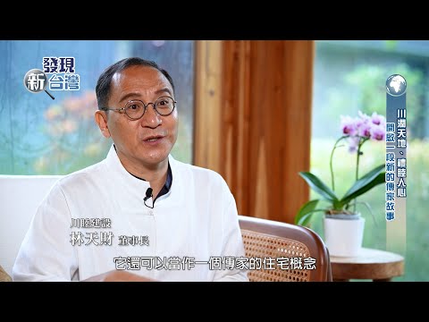 從技職少年到創新建築實踐者， 林天財打造大沃天荷的人文築夢路