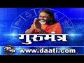 Gurumantra 10 July 2019 Gurumantra With Daati Maharaj