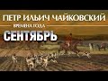 Чайковский - Времена года Сентябрь / Tchaikovsky - the seasons 