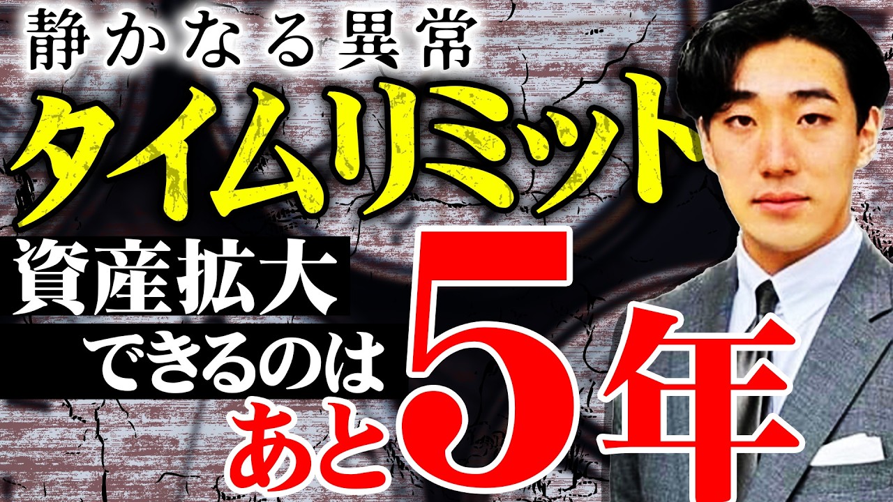 資産拡大が出来るタイムリミットはあと5年…この猶予期間で何をすべきか？