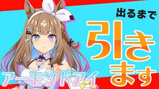 ウマ娘5周年！アーモンドアイを当たるまで引きます！【ウマ娘】