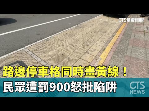 路邊停車格同時畫黃線！　民眾遭罰900怒批陷阱