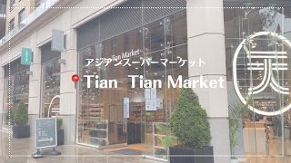 【ロンドンのアジアンスーパーマーケット】