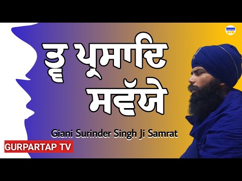 Tav Prasad Savaiye | Giani Surinder Singh Ji Samrat | GURPARTAP TV