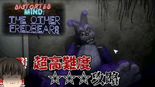 ベントの音がトラウマになる激ムズfnafファンゲーム【Distorted Mind: The Other Fredbear's】【ゆっくり実況】
