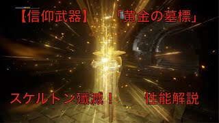 【信仰武器】黄金の墓標   性能入手方法紹介【エルデンリング】【ELDEN RING】