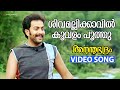 Shivamalli Kaavil Video Song Ananthabhadram Prithviraj Kavya Madhavan Manoj K Jayan
