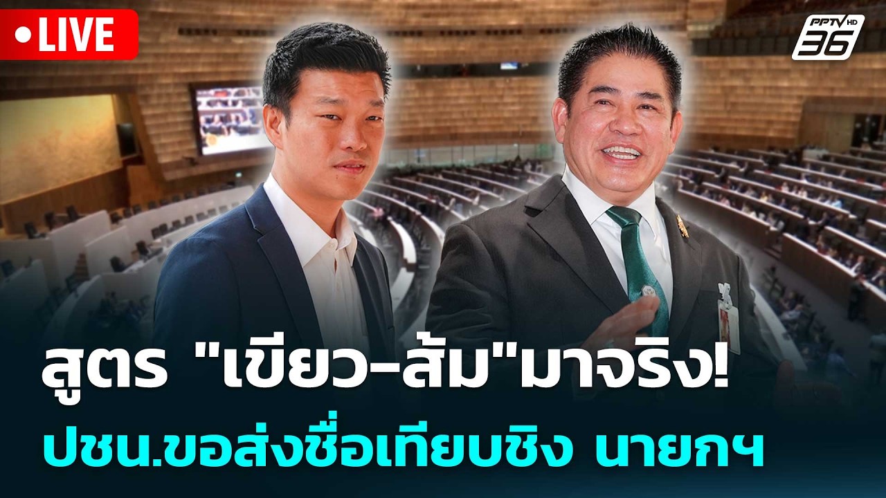 🔴 Live เข้มข่าวเย็น | สูตร "เขียว-ส้ม"มาจริง! ปชน.ขอส่งชื