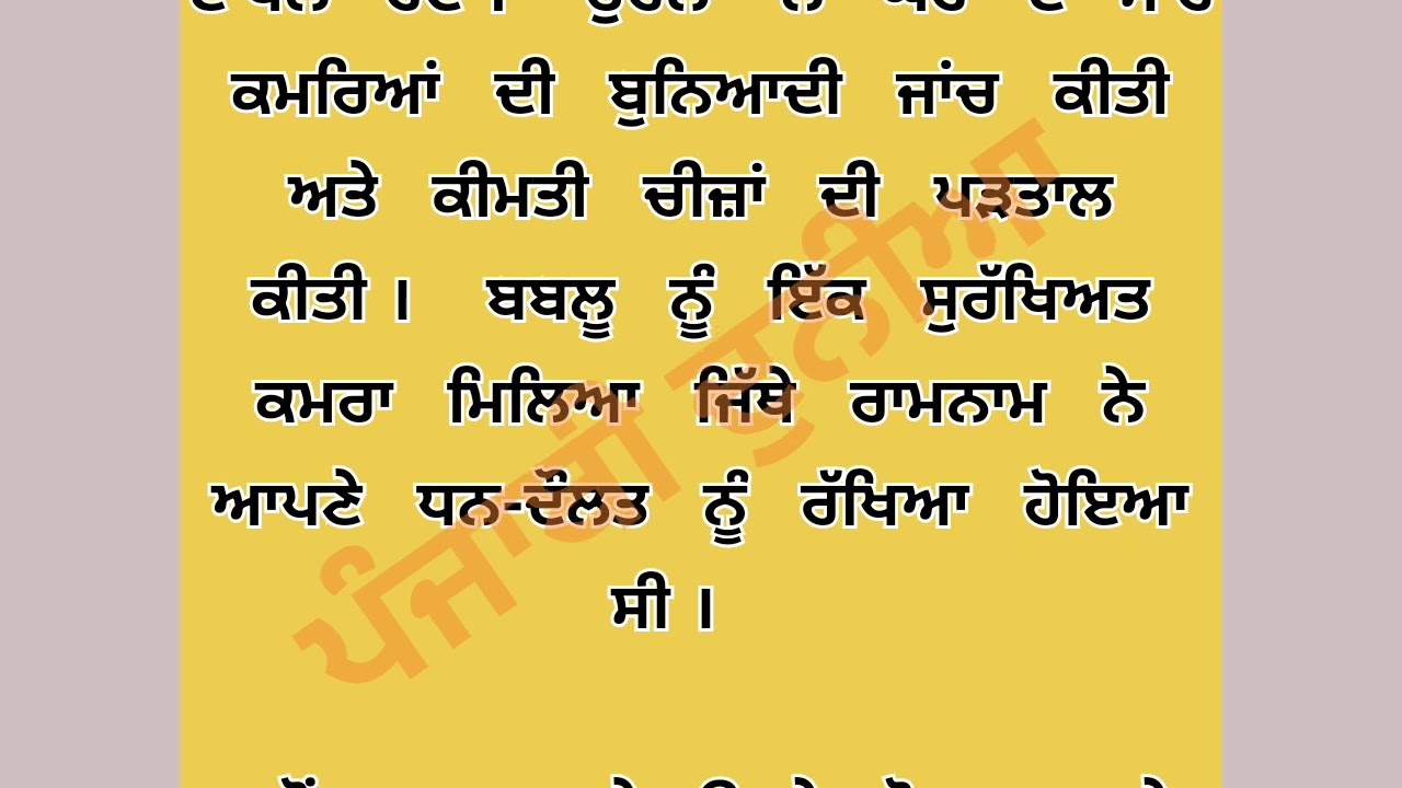 ਰਾਮਨਾਮ ਅਤੇ ਬਬਲੂ ਦੀ ਕਹਾਣੀ। Story of Ramnam n Bablu। ਪੰਜਾਬੀ ਦੁਨੀਆ। Punjabi Duniya