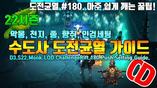 시즌22 수도사 #180 도전균열 가이드(D3.S22.Monk.LOD.ChallengeRift.180.Push.Guide)