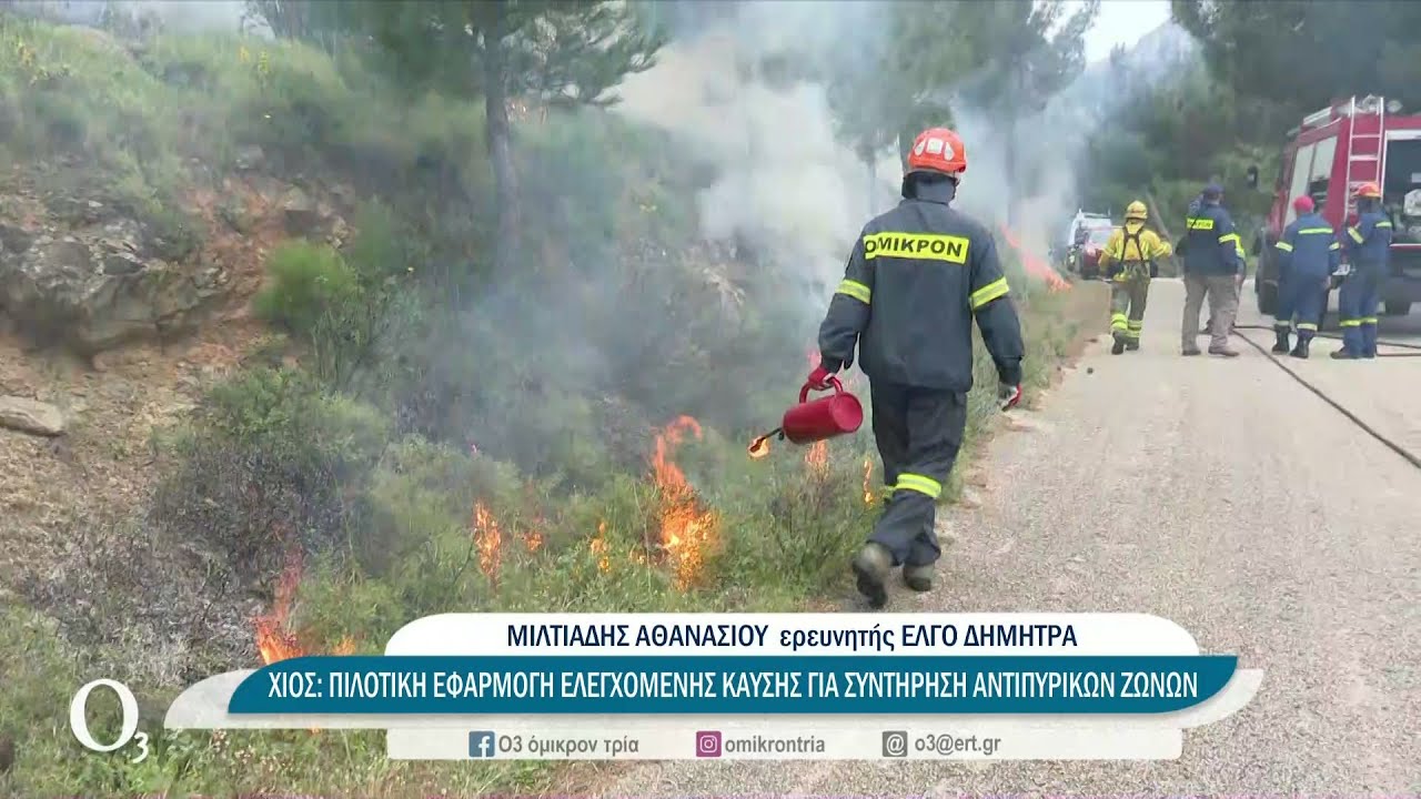 Ελεγχόμενη καύση δασικών εκτάσεων για πρόληψη πυρκαγιών στην Χίο | 19/04/2022 | ΕΡΤ