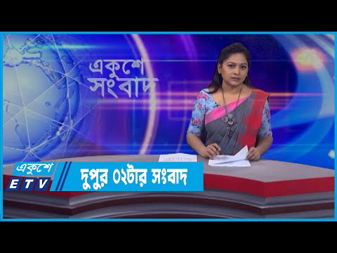 02 PM News || দুপুর ০২টার সংবাদ || 08 April 2022 || ETV News