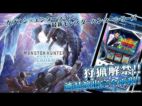 パチスロ モンスターハンターワールド：アイスボーン