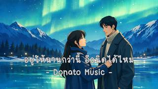 อยู่ให้นานกว่านี้อีกนิดได้ไหม