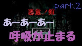 遂にお出まし！恐怖の鬼ごっこスタート！【悪意ノ館 #2】