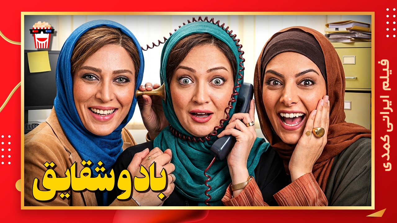 🍿 فیلم کامل ایرانی باد و شقایق |بدون سانسور