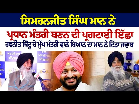 Simranjit singh mann ਨੇ ਪ੍ਰਧਾਨ ਮੰਤਰੀ ਬਣਨ ਦੀ ਪ੍ਰਗਟਾਈ ਇੱਛਾ Ravneet Bittu ਦੇ ਮੁੱਖ ਮੰਤਰੀ ਵਾਲੇ ਬਿਆਨ...