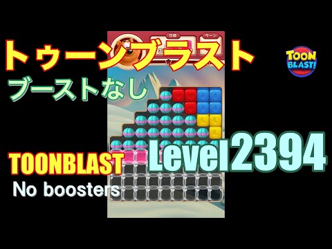 トゥーンブラスト 2394 ブーストなし toonblast 2394 No boosters