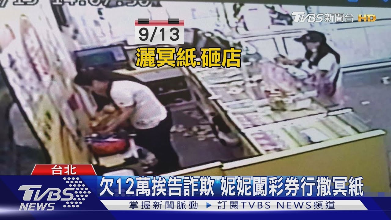 撒冥紙、甩員工巴掌! 女鬧彩券行遭送醫