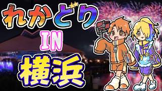 【ラジオ風企画】れかどり IN 横浜 #雑談 #ゲーム #ラジオ #ゲーム好きな人と繋がりたい