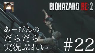 バイオハザード RE:2 だらだら実況ぷれい#22