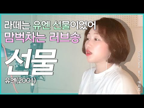 남자 가수 유엔(UN)-선물(Cover by.Aries)에리즈