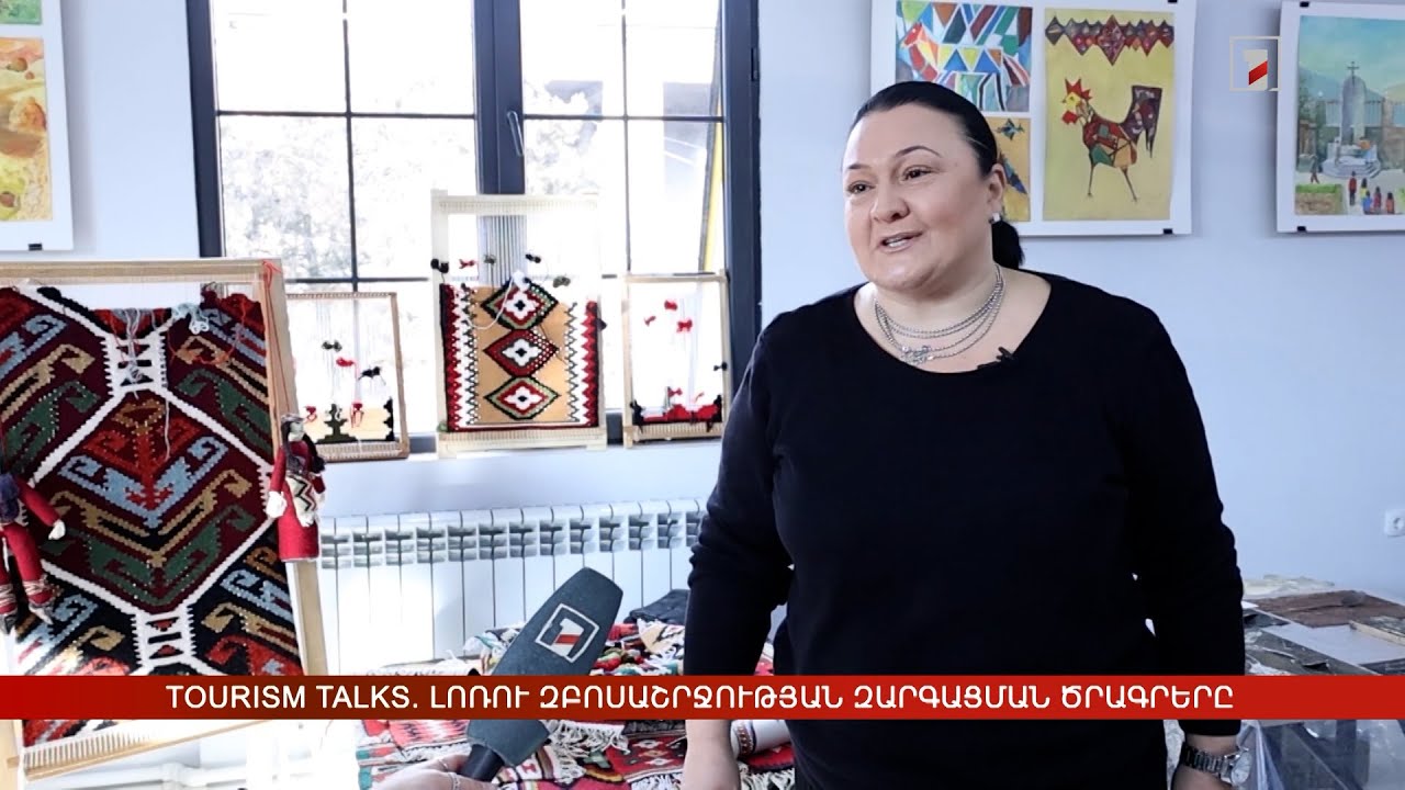 TourismTalks. Լոռու մարզի զբոսաշրջության զարգացման ծրագրերը