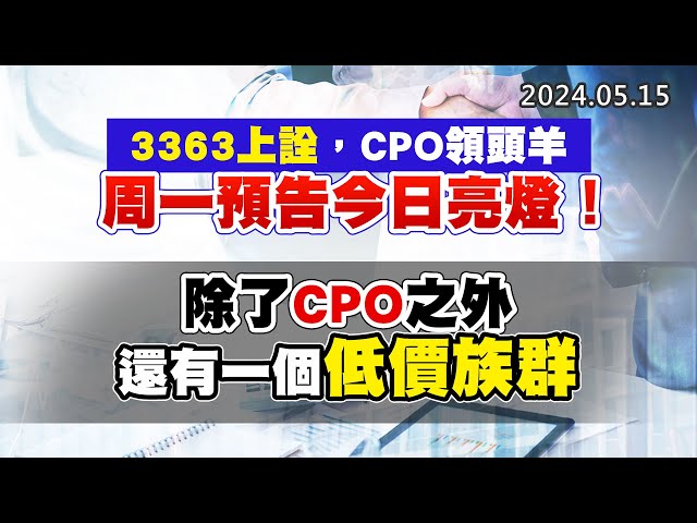20240515《股市最錢線》#高閔漳 “3363上詮，CPO領頭羊，周一預告今日亮燈！”” 除了CPO之外還有一個低價族群”