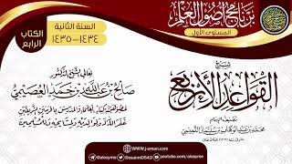صورة شرح (القواعد الأربع) | برنامج أصول العلم الثاني | الشيخ صالح العصيمي