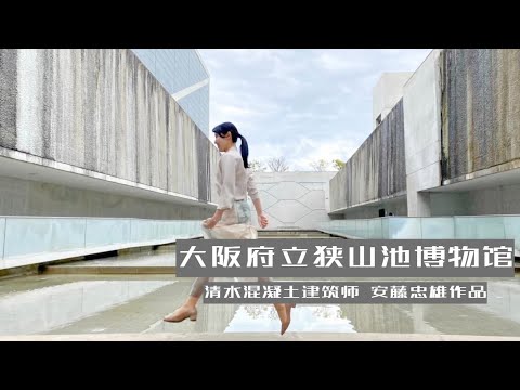 清水混凝土建筑师 安藤忠雄的作品：狭山池博物馆