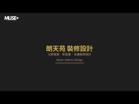 朗天苑裝修設計，元朗居屋2026收樓裝修攻略，免費度尺報價，Muse+ Interior Design