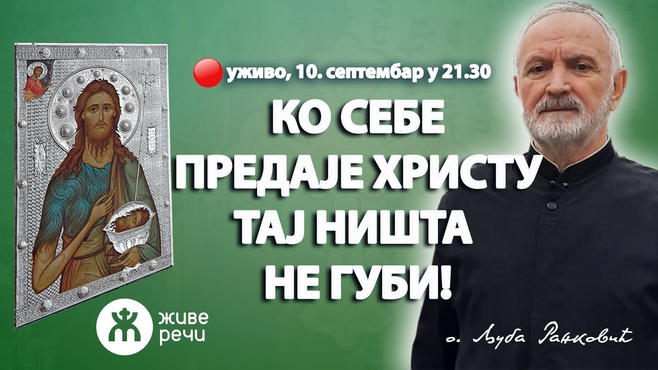 КО СЕБЕ ХРИСТУ БОГУ ПРЕДАЈЕ ТАЈ НИШТА НЕ ГУБИ! (уживо, о. Љуба Ранковић, 10.9. у 21.30)