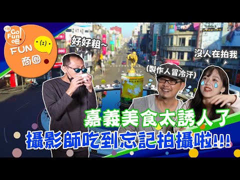 【下班GO FUN吧Fun商圈】檜藝桃城 最有品味嘉義商圈 第212集