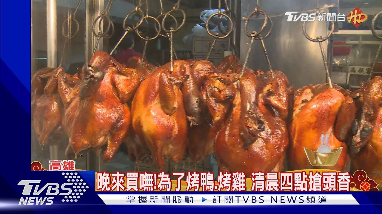 除夕發大財!仁武烤鴨排長龍、電話爆線 民眾4點就來買