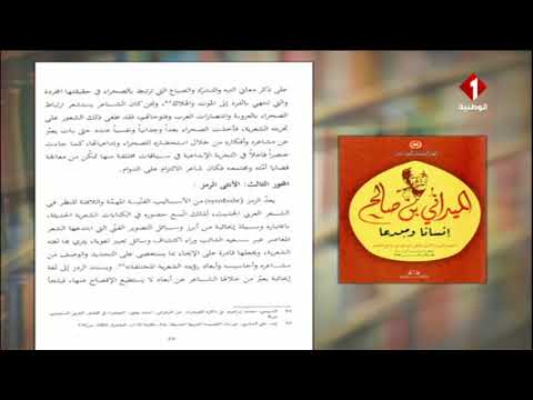 إصدارات تونسية بعنوان الميداني بن صالح إنسانا ومبدعا