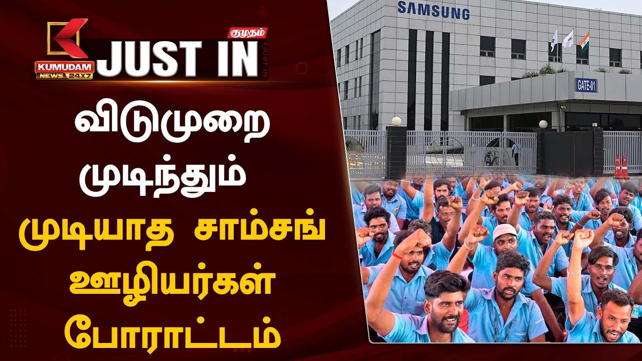 மீண்டும் போராட்டத்தை தொடங்கிய சாம்சங் நிறுவன ஊழியர்கள்