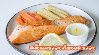 สเต็กแซลมอนครีมซอสเลมอน
