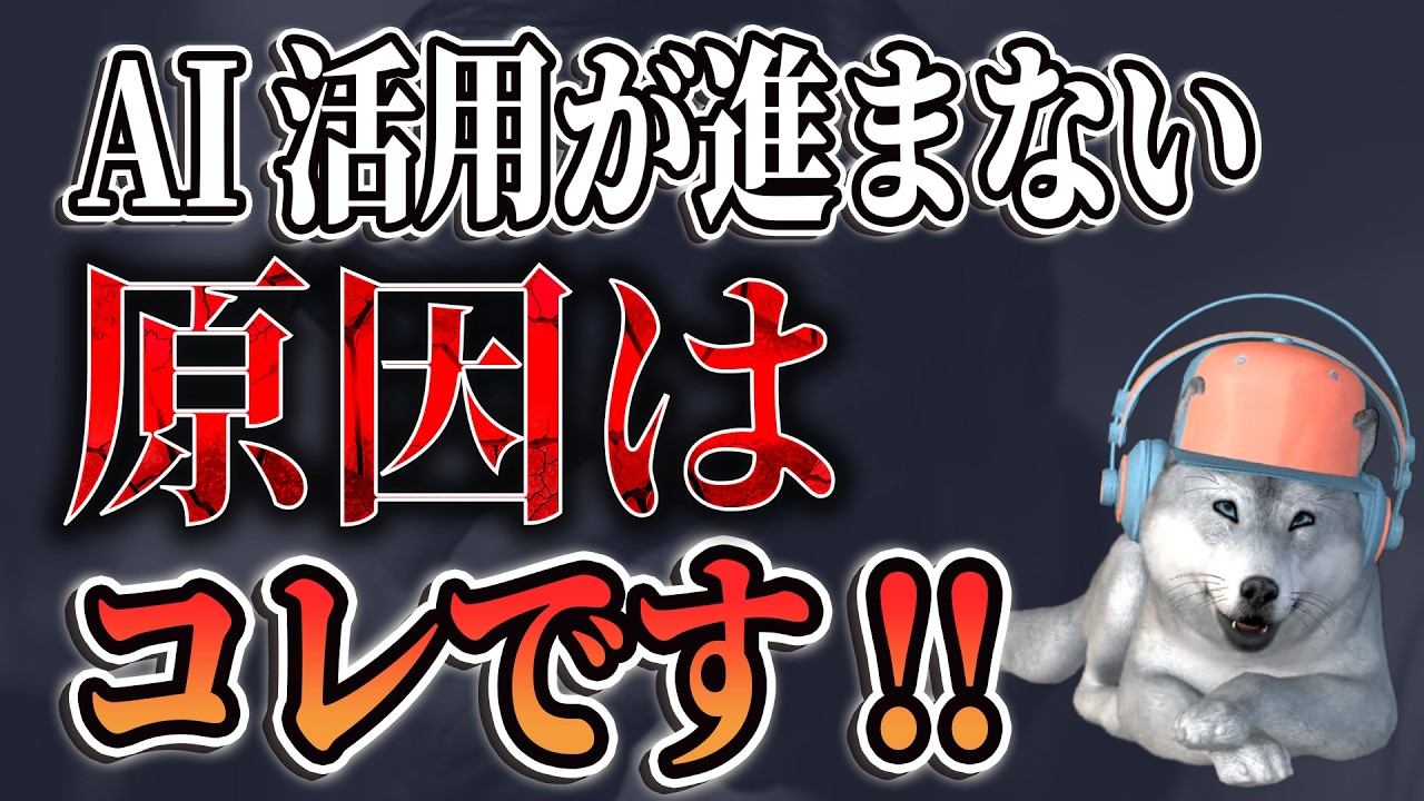 なぜ会社のAI活用はいつも失敗するのか。
