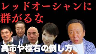 高市早苗、参政党、百田尚樹ら極右が群がるレッドオーシャン　皇族確保策で分かるリベラルの勝ち筋【菅野完氏 政治解説切り抜き】
