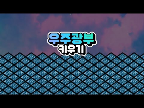 우주광부 키우기