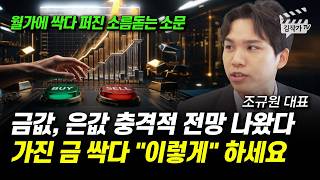 금값, 은값 충격적 전망 나왔다, 가진 금 싹다 "이렇게" 하세요 (조규원 대표)