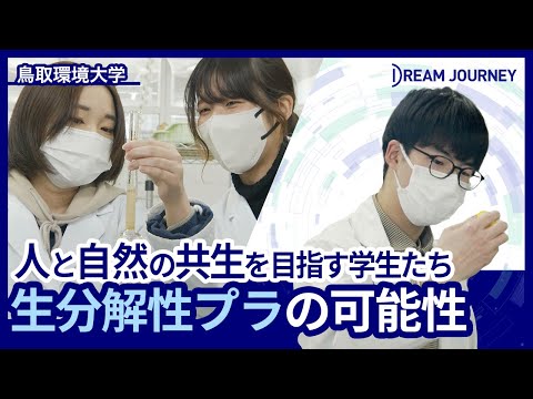 知能システム工学科 鳥取環境大学 環境学部／Dream Journey  ~ 夢をつむぐ旅 ~
