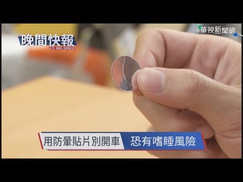 【晚間搶先報】使用防暈貼片別開車 恐有嗜睡風險