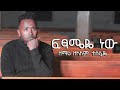 Ethiopian Gospel Singer Zelalem Tesfaye Fitsameye New ፍፃሜዬ ነው ዘማሪ ዘላለም ተ