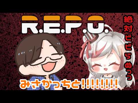 【 R.E.P.O】みさかっちとまったく怖がらないれぽ!!! #ホラゲ #repo