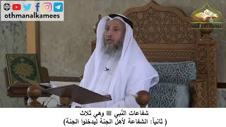 380/121 شفاعات النبي وتضمن الشفاعة لأهل الجنة ليدخلوا الجنة - شرح مختصر العقيدة مجزء - عثمان الخميس