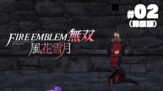 盗賊団、牢屋、女の子一人。何も起きないはずがなく…（黒鷲ルート）【FE無双 風花雪月 002】