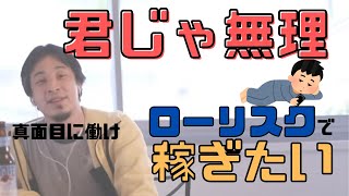 【コメ付】ローリスクで稼ぎたい無能質問者に現実を突きつけるヒロユキ【ヒロユキ切り抜き】
