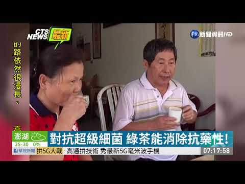 綠茶助殺菌 對抗超級細菌露曙光
