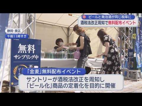 YouTube Video １０月１日の酒税法改正きっかけにビールに親しんで…静岡市で無料配布イベント実施